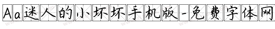 Aa迷人的小坏坏手机版字体转换