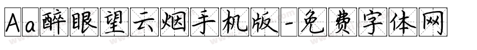 Aa醉眼望云烟手机版字体转换