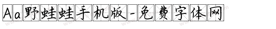 Aa野蛙蛙手机版字体转换