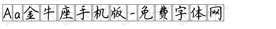 Aa金牛座手机版字体转换