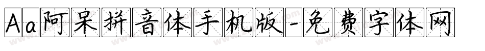 Aa阿呆拼音体手机版字体转换