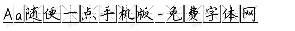 Aa随便一点手机版字体转换