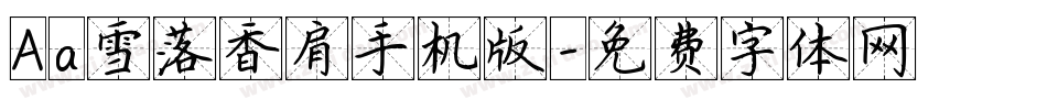 Aa雪落香肩手机版字体转换