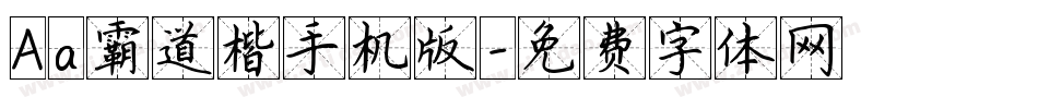 Aa霸道楷手机版字体转换