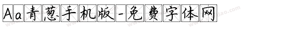 Aa青葱手机版字体转换