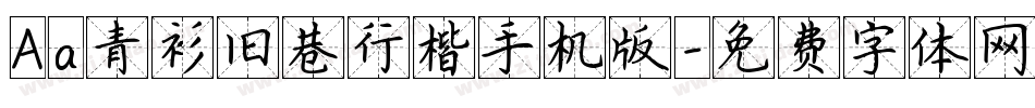 Aa青衫旧巷行楷手机版字体转换