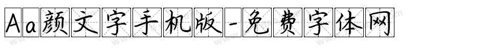 Aa颜文字手机版字体转换