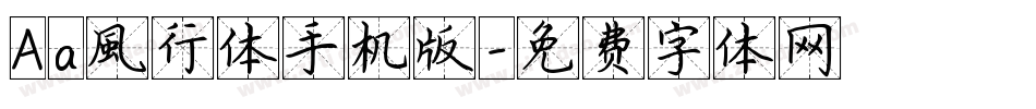 Aa風行体手机版字体转换