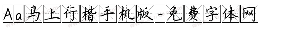Aa马上行楷手机版字体转换