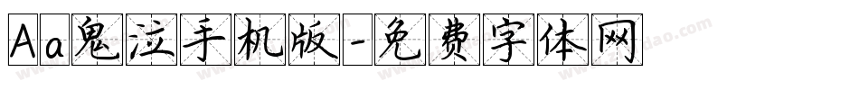 Aa鬼泣手机版字体转换