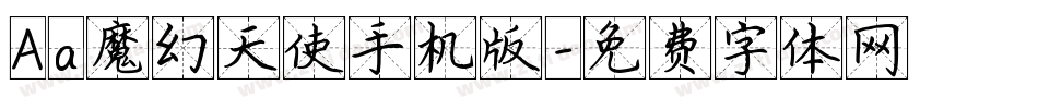 Aa魔幻天使手机版字体转换