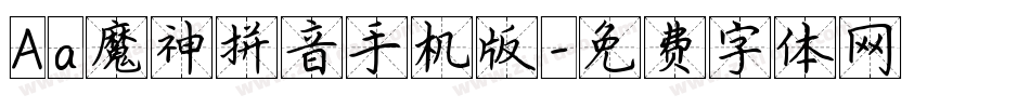 Aa魔神拼音手机版字体转换