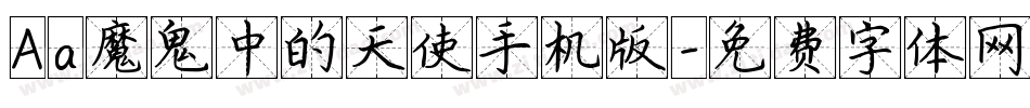 Aa魔鬼中的天使手机版字体转换
