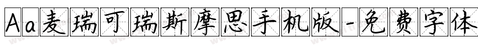 Aa麦瑞可瑞斯摩思手机版字体转换