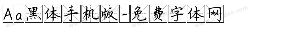 Aa黑体手机版字体转换
