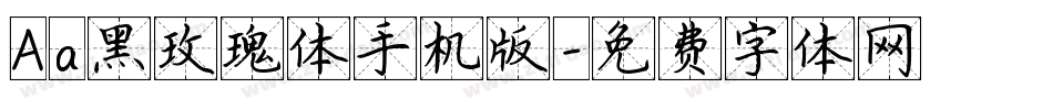 Aa黑玫瑰体手机版字体转换