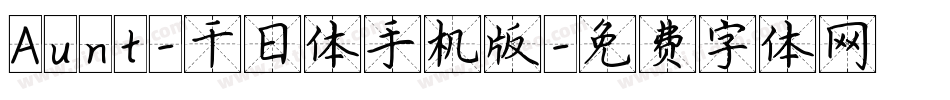 Aunt-千日体手机版字体转换