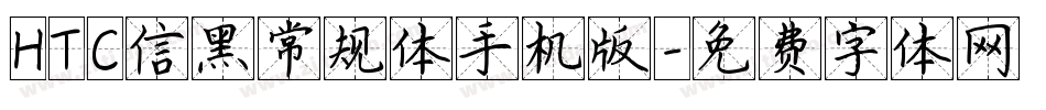 HTC信黑常规体手机版字体转换
