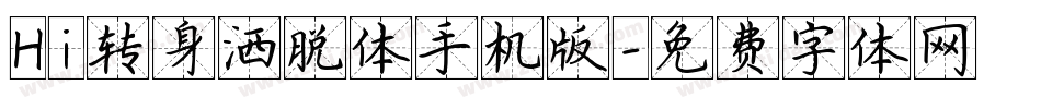 Hi转身洒脱体手机版字体转换