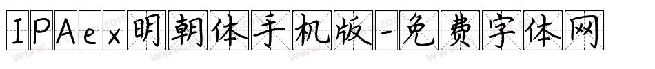 IPAex明朝体手机版字体转换