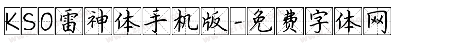 KSO雷神体手机版字体转换