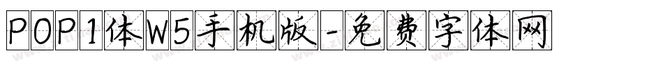 POP1体W5手机版字体转换