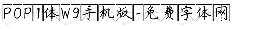 POP1体W9手机版字体转换