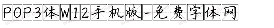 POP3体W12手机版字体转换