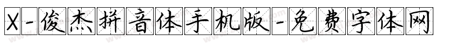 X-俊杰拼音体手机版字体转换
