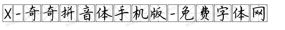 X-奇奇拼音体手机版字体转换
