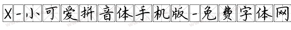X-小可爱拼音体手机版字体转换