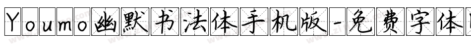 Youmo幽默书法体手机版字体转换