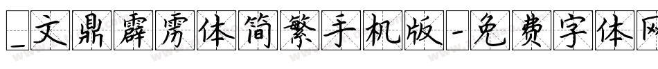 _文鼎霹雳体简繁手机版字体转换