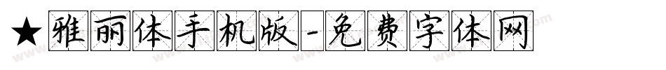 ★雅丽体手机版字体转换