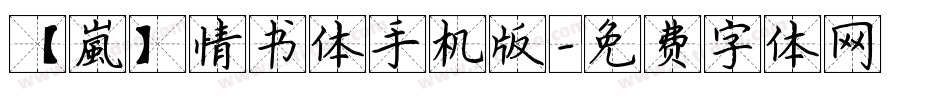 【嵐】情书体手机版字体转换