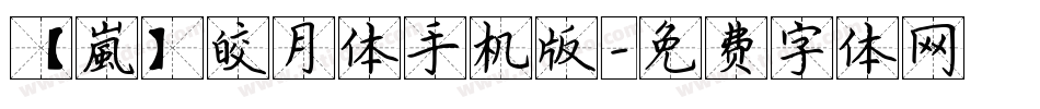 【嵐】皎月体手机版字体转换