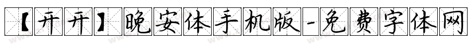 【开开】晚安体手机版字体转换