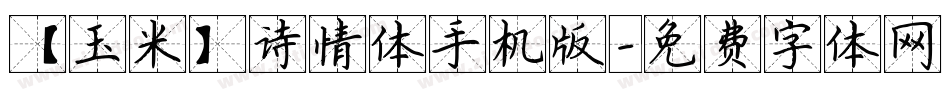 【玉米】诗情体手机版字体转换