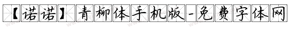 【诺诺】青柳体手机版字体转换