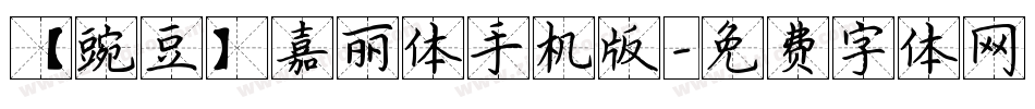 【豌豆】嘉丽体手机版字体转换