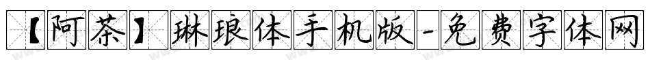 【阿茶】琳琅体手机版字体转换