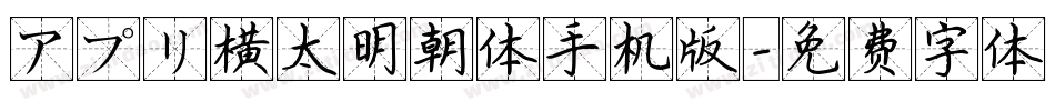 アプリ横太明朝体手机版字体转换