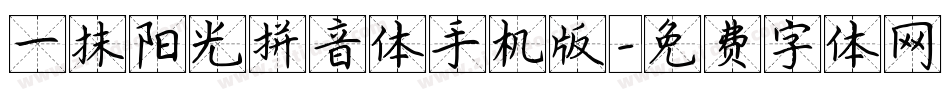 一抹阳光拼音体手机版字体转换