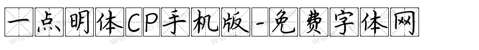 一点明体CP手机版字体转换