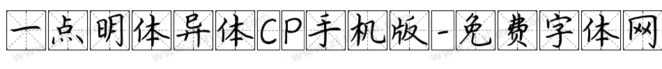 一点明体异体CP手机版字体转换