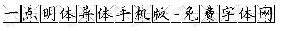 一点明体异体手机版字体转换