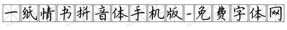 一纸情书拼音体手机版字体转换