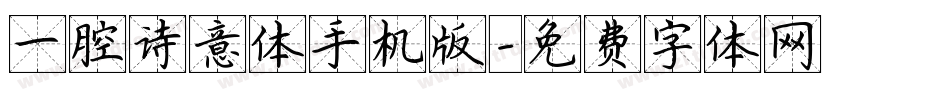 一腔诗意体手机版字体转换