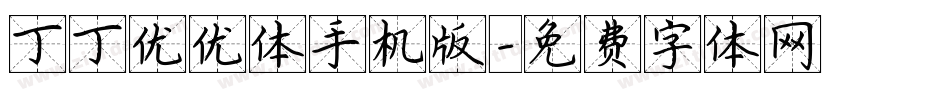 丁丁优优体手机版字体转换