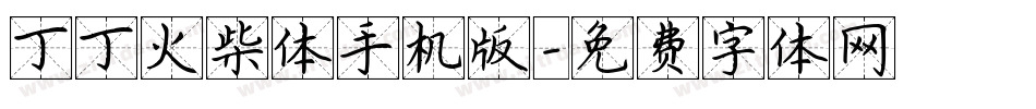 丁丁火柴体手机版字体转换